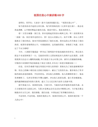 祖国在我心中演讲稿600字 