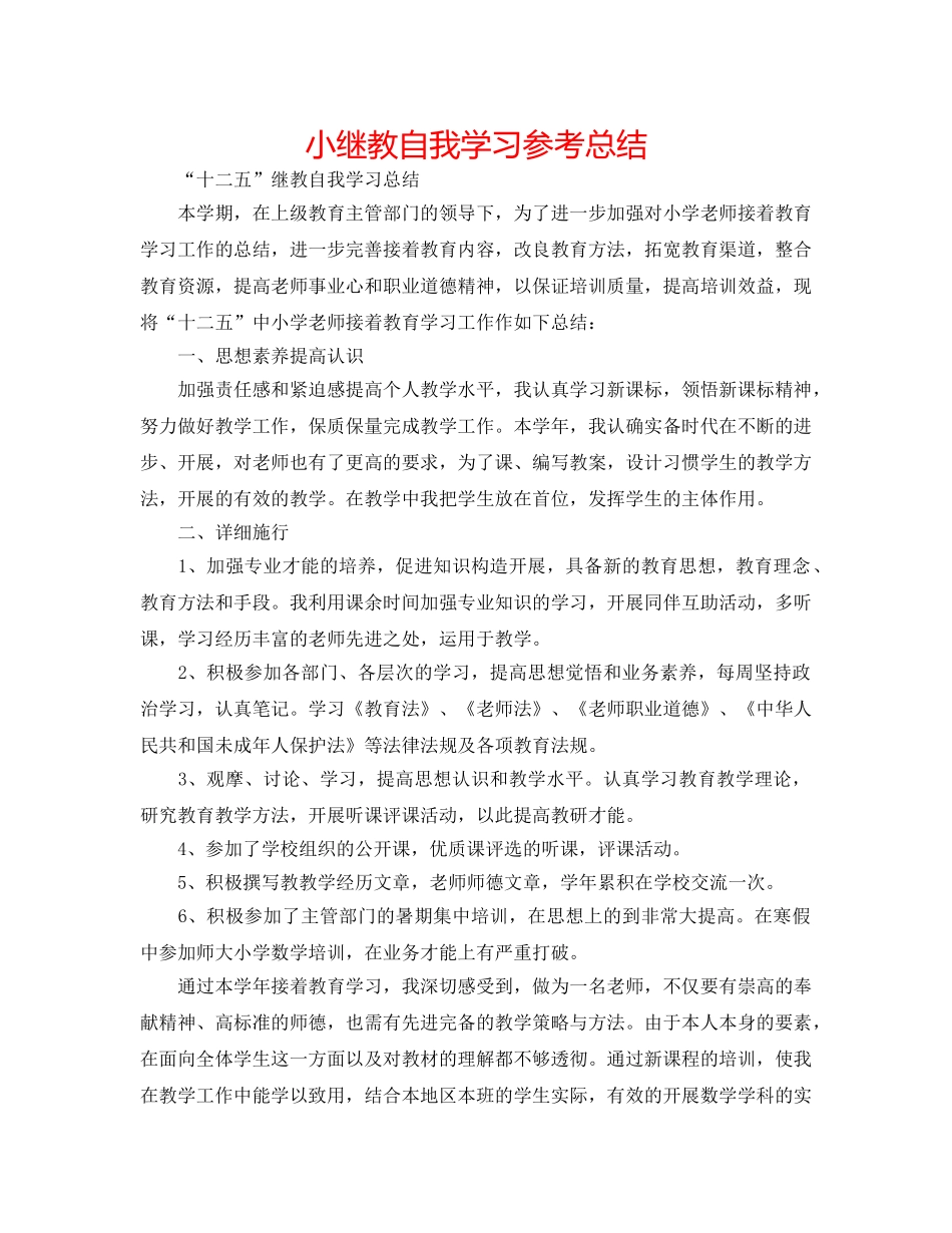 小继教自我学习参考总结 _第1页