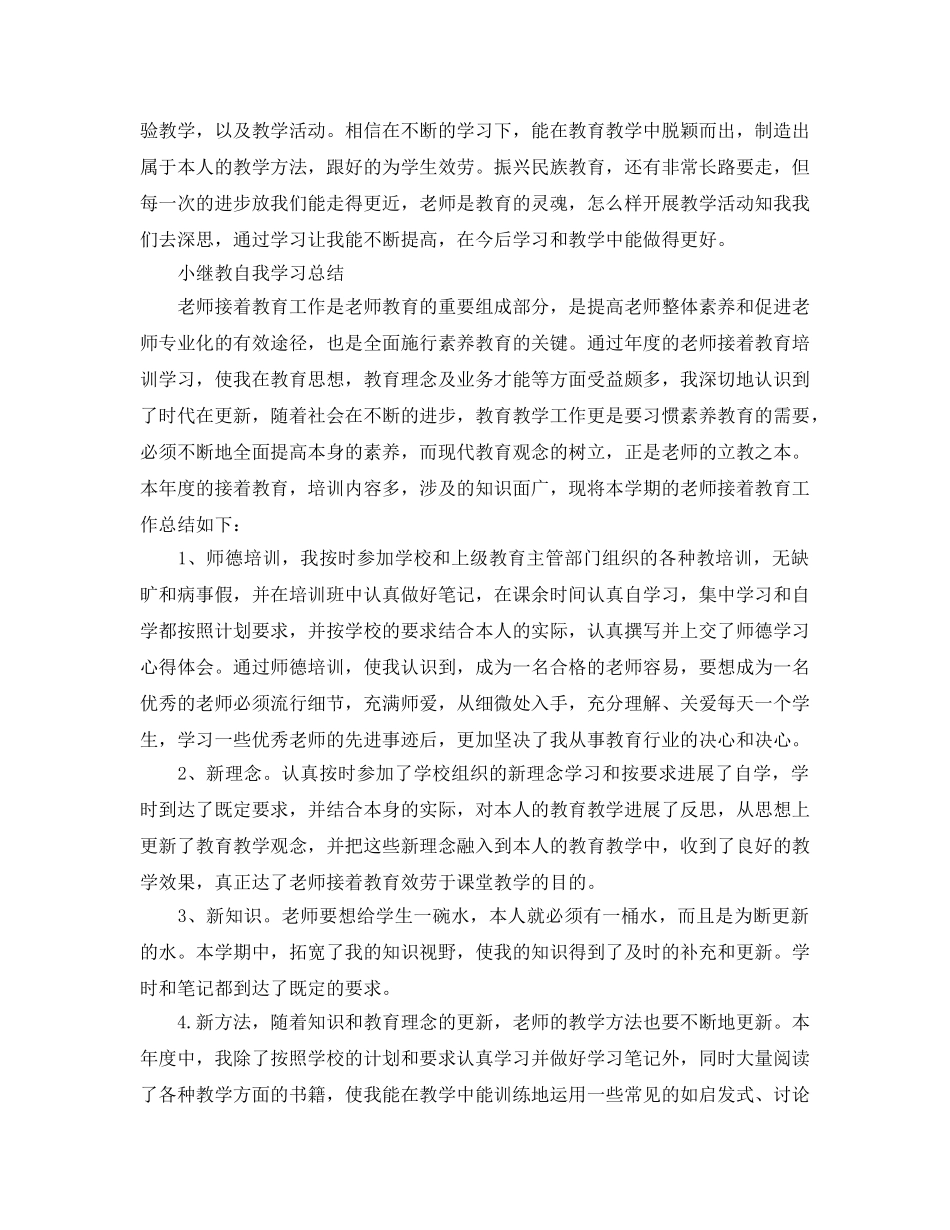 小继教自我学习参考总结 _第2页