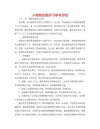 小继教自我学习参考总结 