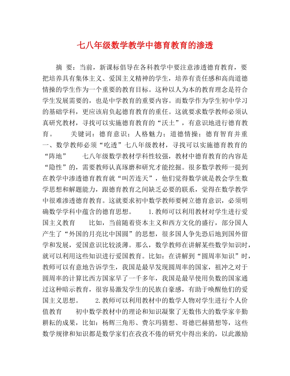七八年级数学教学中德育教育的渗透 _第1页