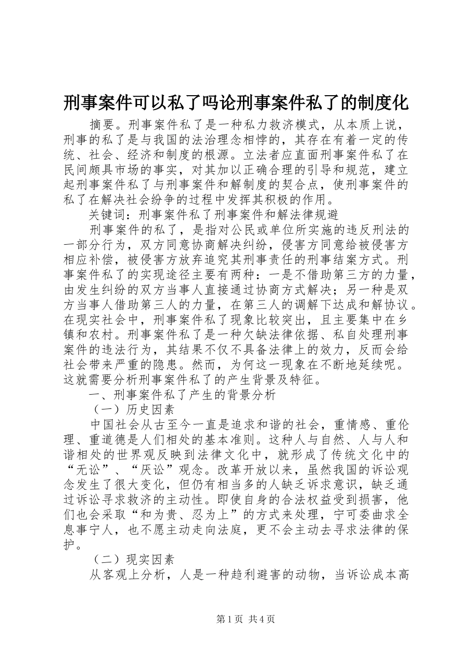 刑事案件可以私了吗论刑事案件私了的制度化_第1页