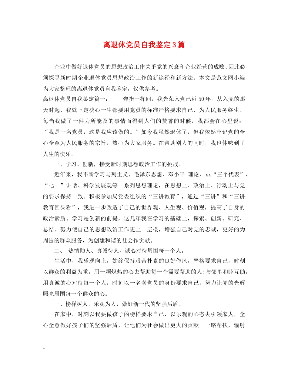 离退休党员自我鉴定3篇 _第1页