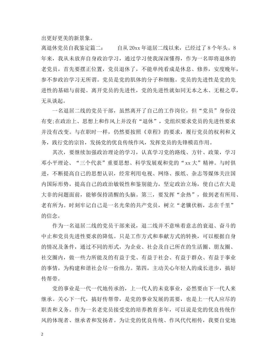 离退休党员自我鉴定3篇 _第2页