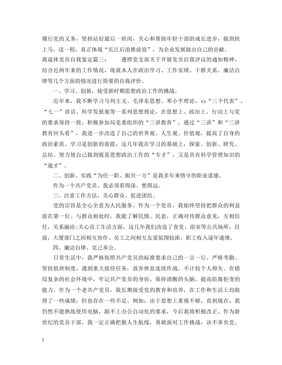 离退休党员自我鉴定3篇 _第3页