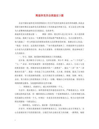 离退休党员自我鉴定3篇 