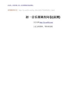 初一音乐课调查问卷(前测)-1
