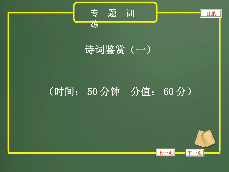 2013年中考语文复习课件13_诗词鉴赏_第1页