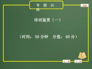 2013年中考语文复习课件13_诗词鉴赏