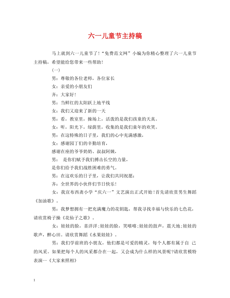 六一儿童节主持稿 _第1页