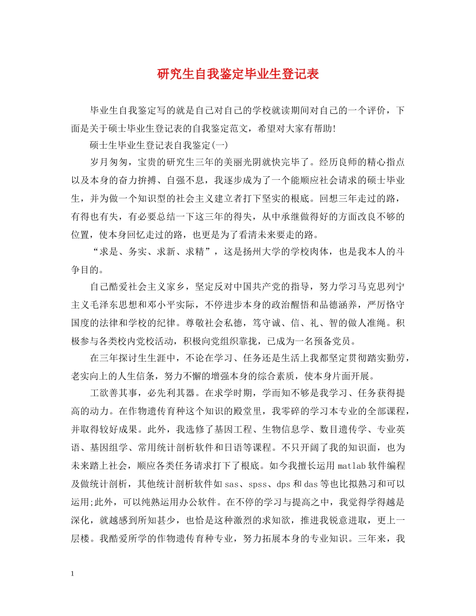 研究生自我鉴定毕业生登记表 _第1页