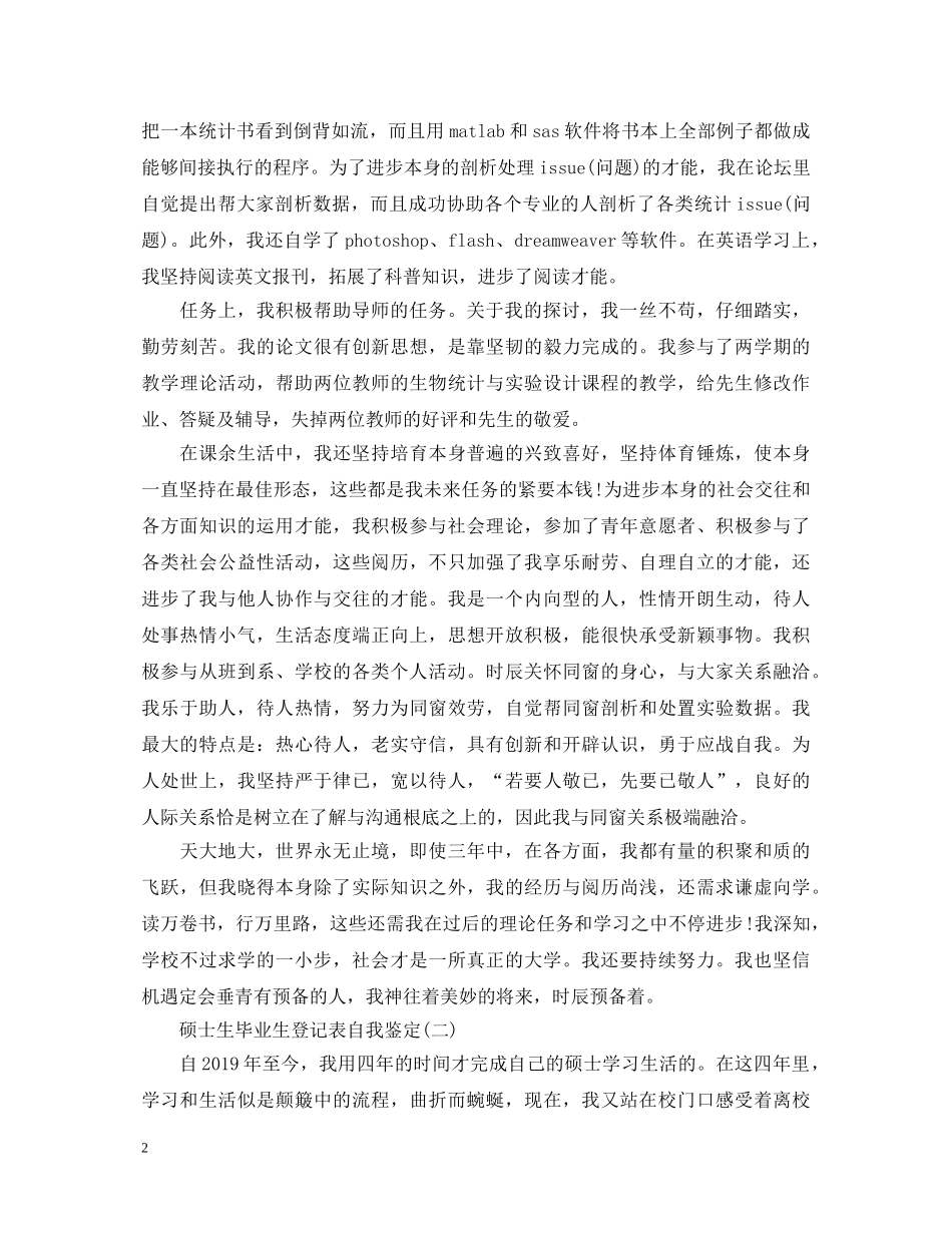 研究生自我鉴定毕业生登记表 _第2页