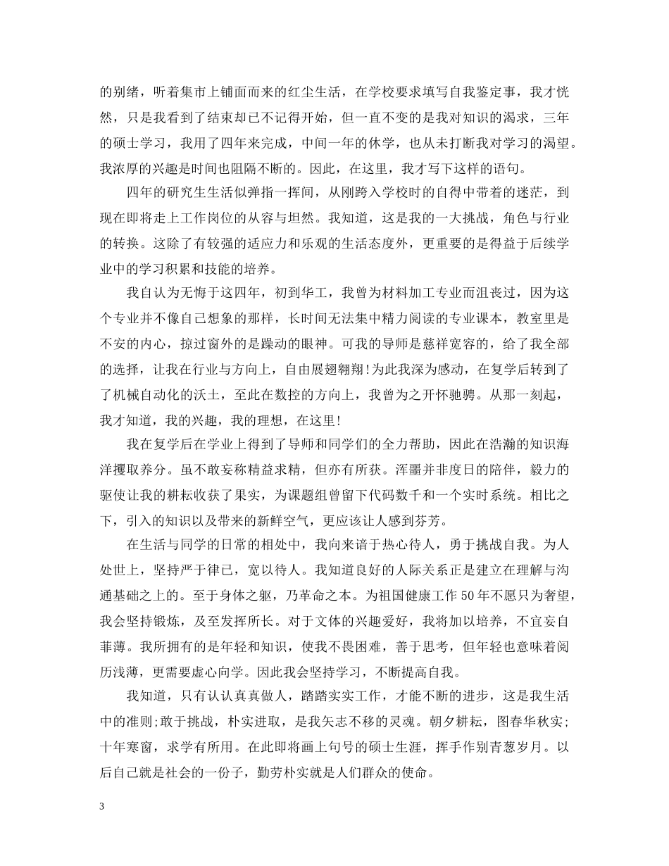 研究生自我鉴定毕业生登记表 _第3页