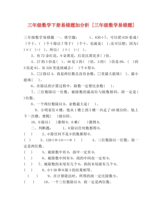 三年级数学下册易错题加分析 [三年级数学易错题] 