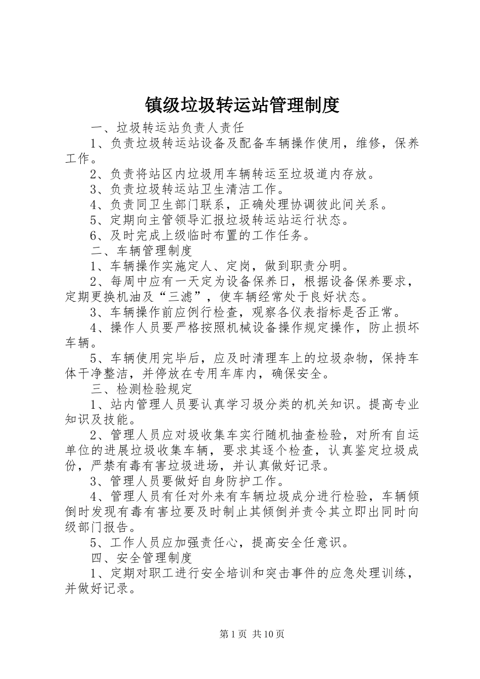镇级垃圾转运站管理制度_第1页