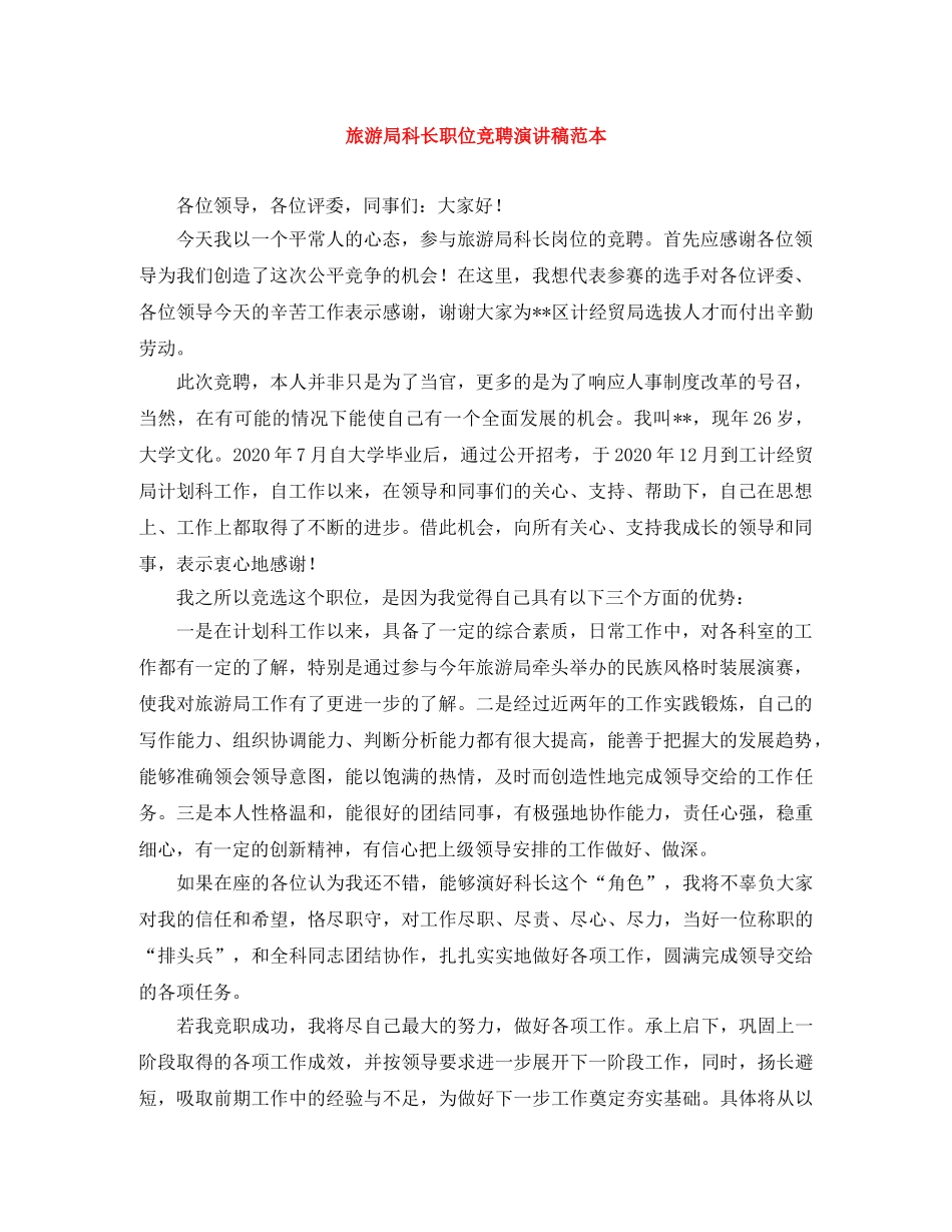旅游局科长职位竞聘演讲稿范本 _第1页