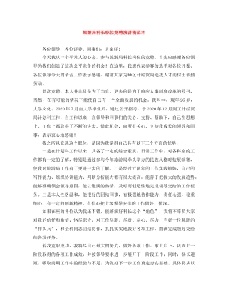 旅游局科长职位竞聘演讲稿范本 