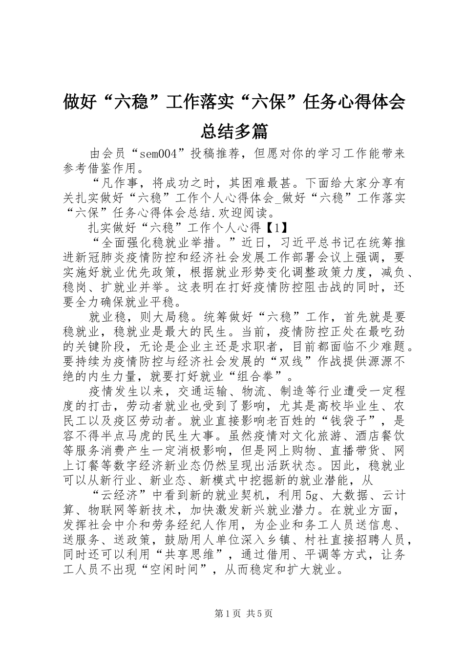 做好“六稳”工作落实“六保”任务心得体会总结多篇_第1页
