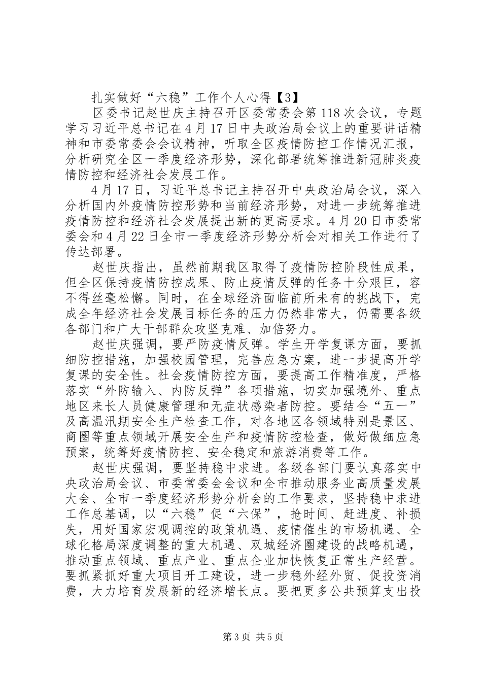 做好“六稳”工作落实“六保”任务心得体会总结多篇_第3页