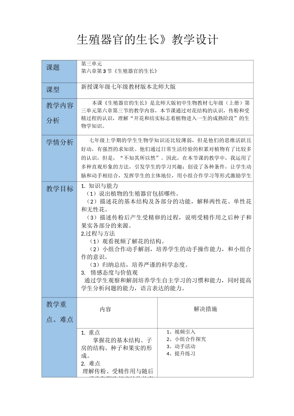 《生殖器官的生长》教学设计_第1页