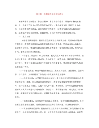 初中第一学期德育工作计划范文