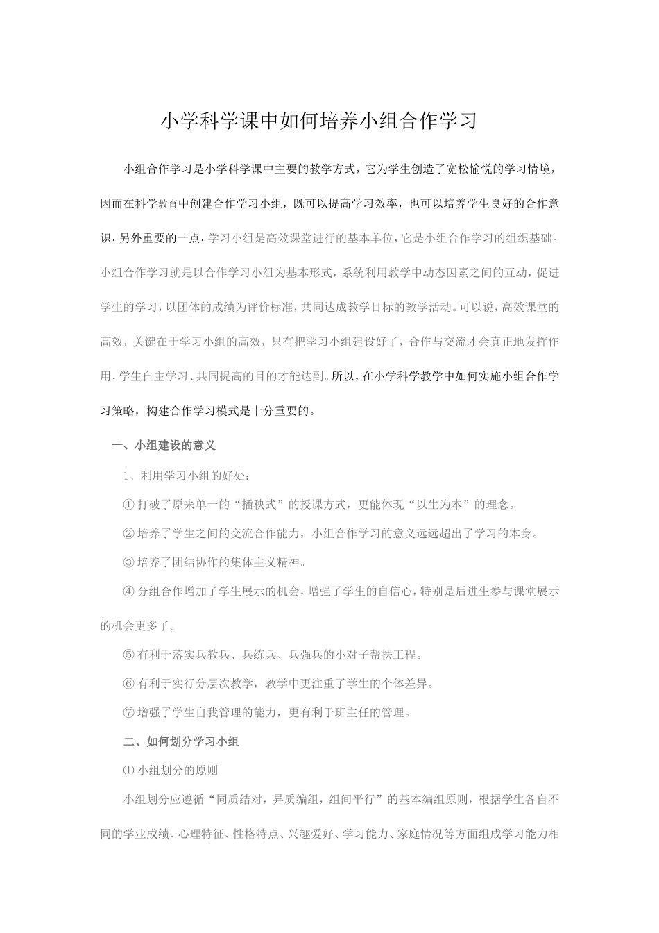 小学科学课中如何培养小组学习_第1页