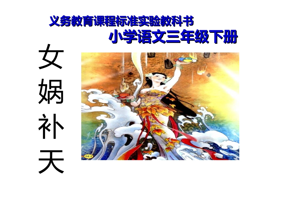 《女娲补天》三年级下册语文课件_第1页