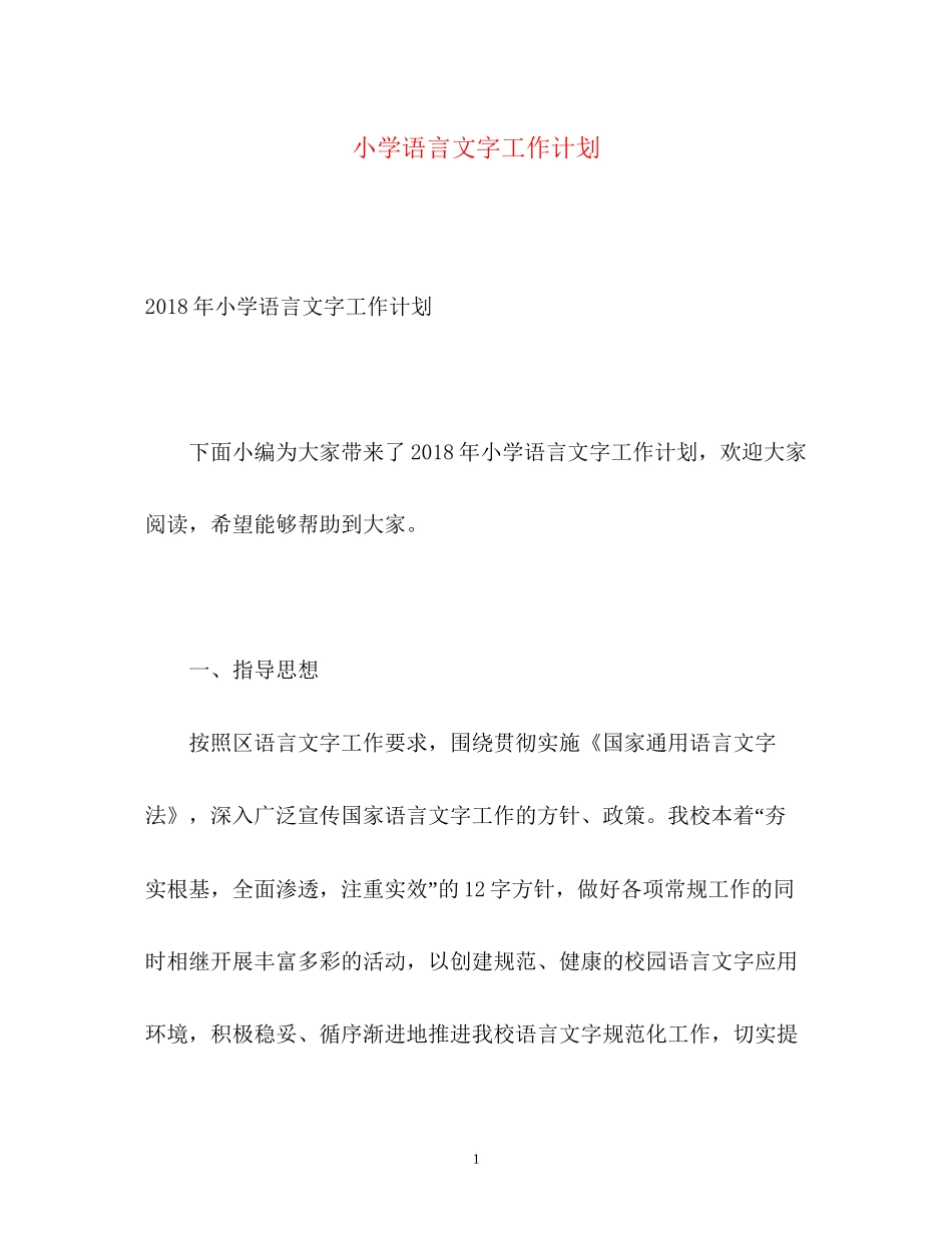 小学语言文字工作计划2_第1页