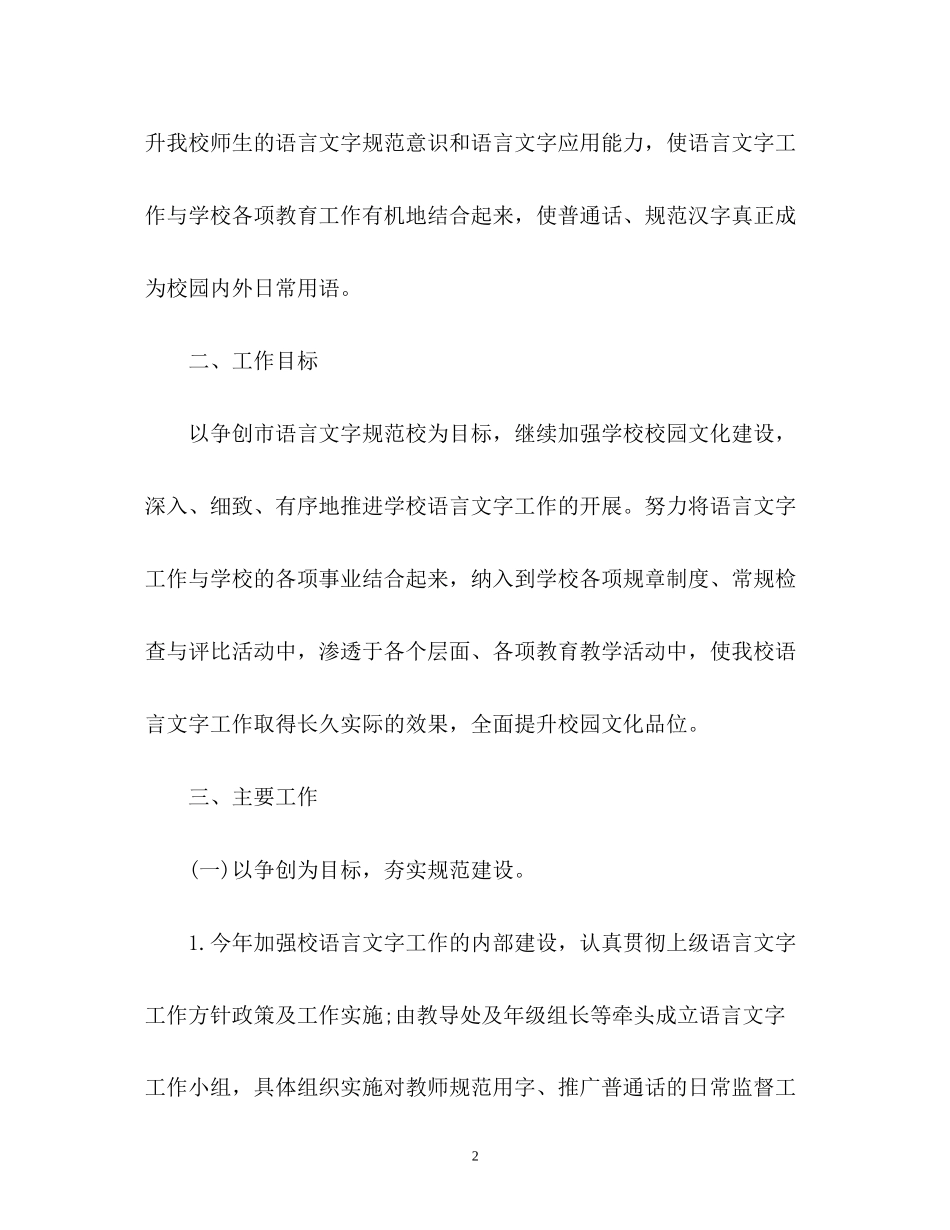 小学语言文字工作计划2_第2页
