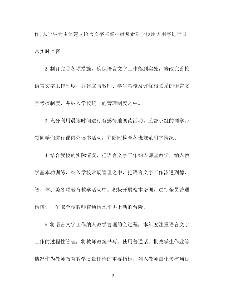 小学语言文字工作计划2_第3页