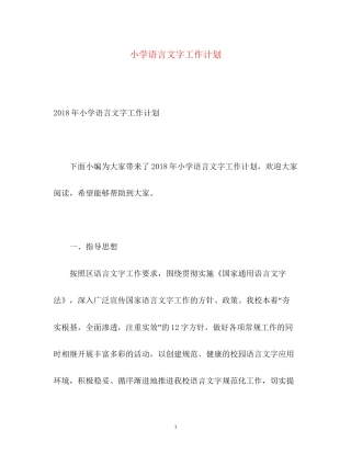 小学语言文字工作计划2