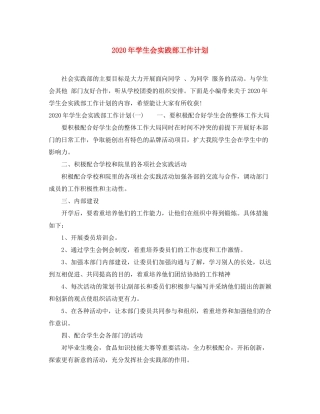 2020年学生会实践部工作计划
