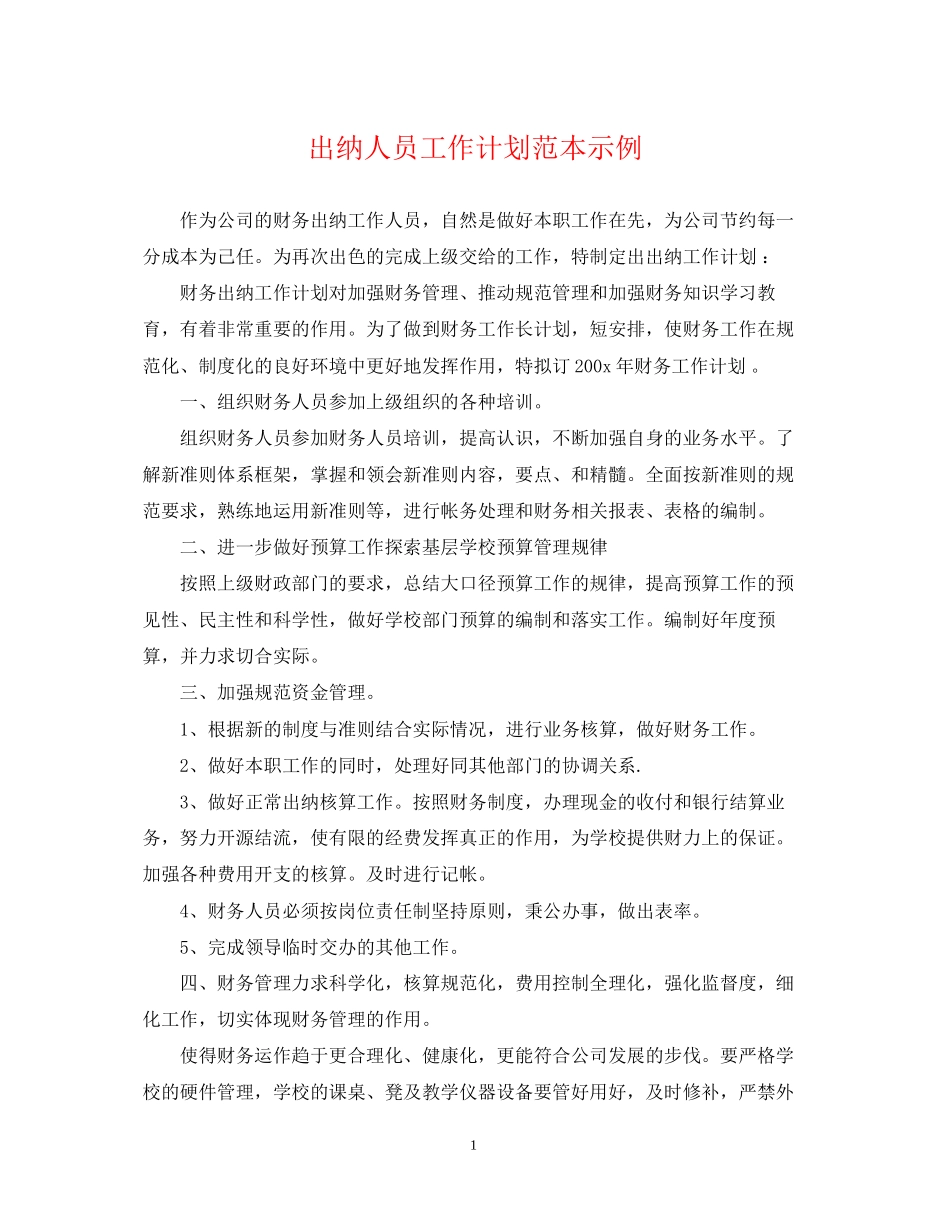 出纳人员工作计划范本示例_第1页