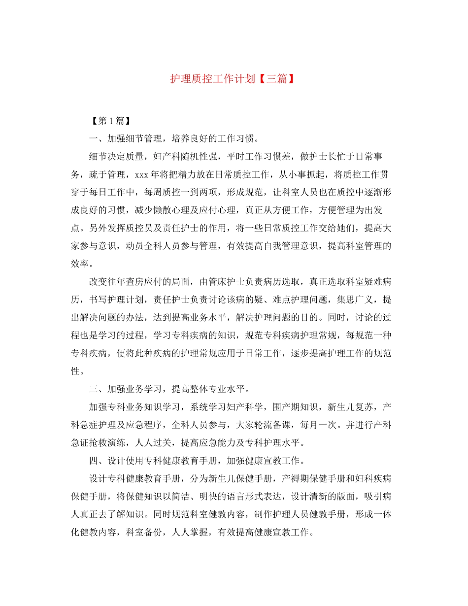 护理质控工作计划【三篇】_第1页