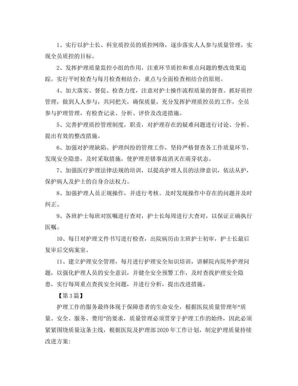 护理质控工作计划【三篇】_第3页