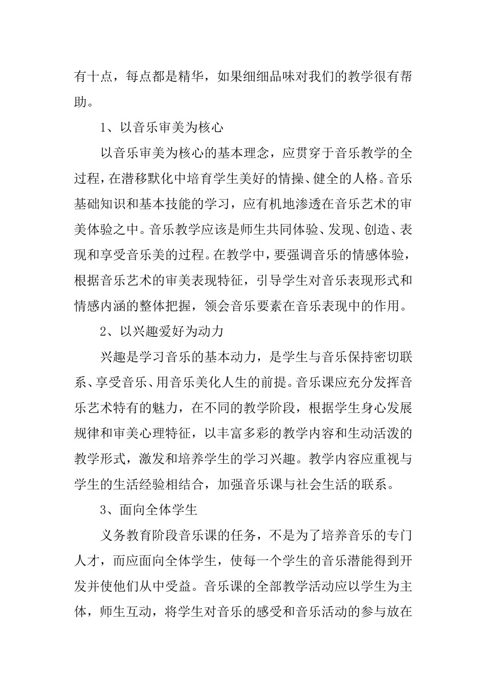 小学音乐新课程标准学习心得体会_第2页