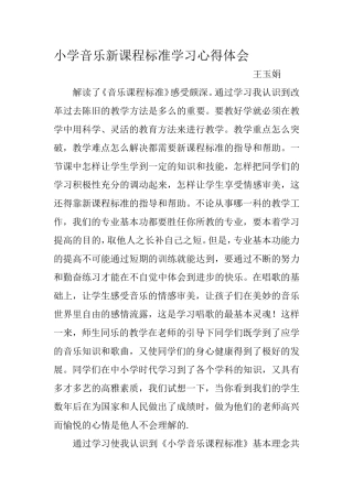小学音乐新课程标准学习心得体会