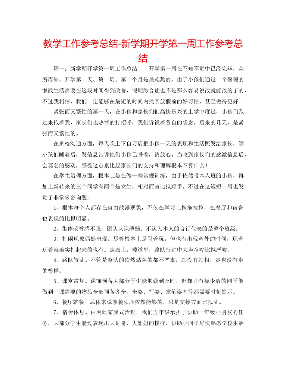 教学工作参考总结-新学期开学第一周工作参考总结 _第1页