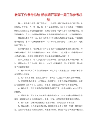 教学工作参考总结-新学期开学第一周工作参考总结 