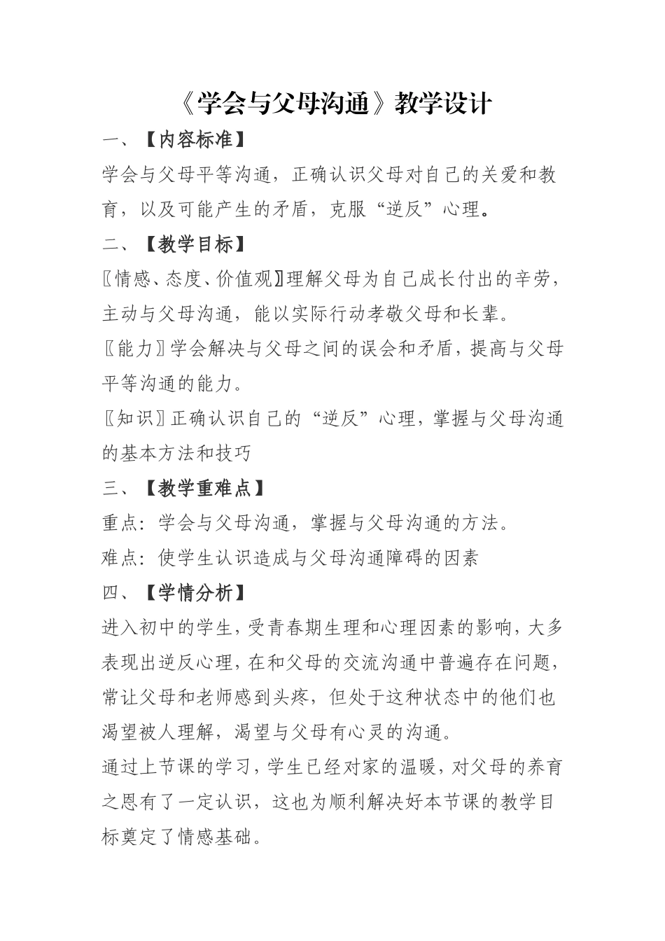 学会与父母沟通教学设计_第1页