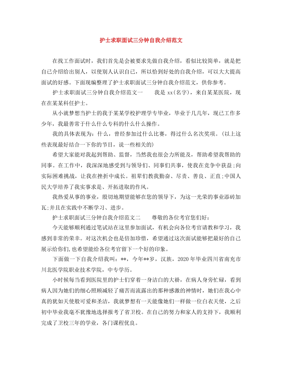 护士求职面试三分钟自我介绍范文 _第1页