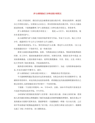 护士求职面试三分钟自我介绍范文 