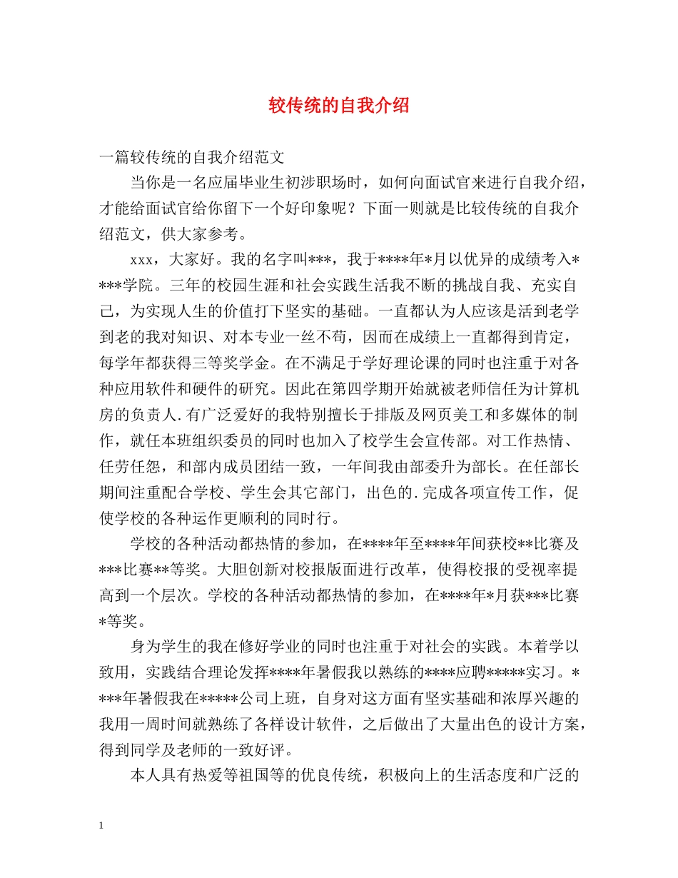 较传统的自我介绍 _第1页