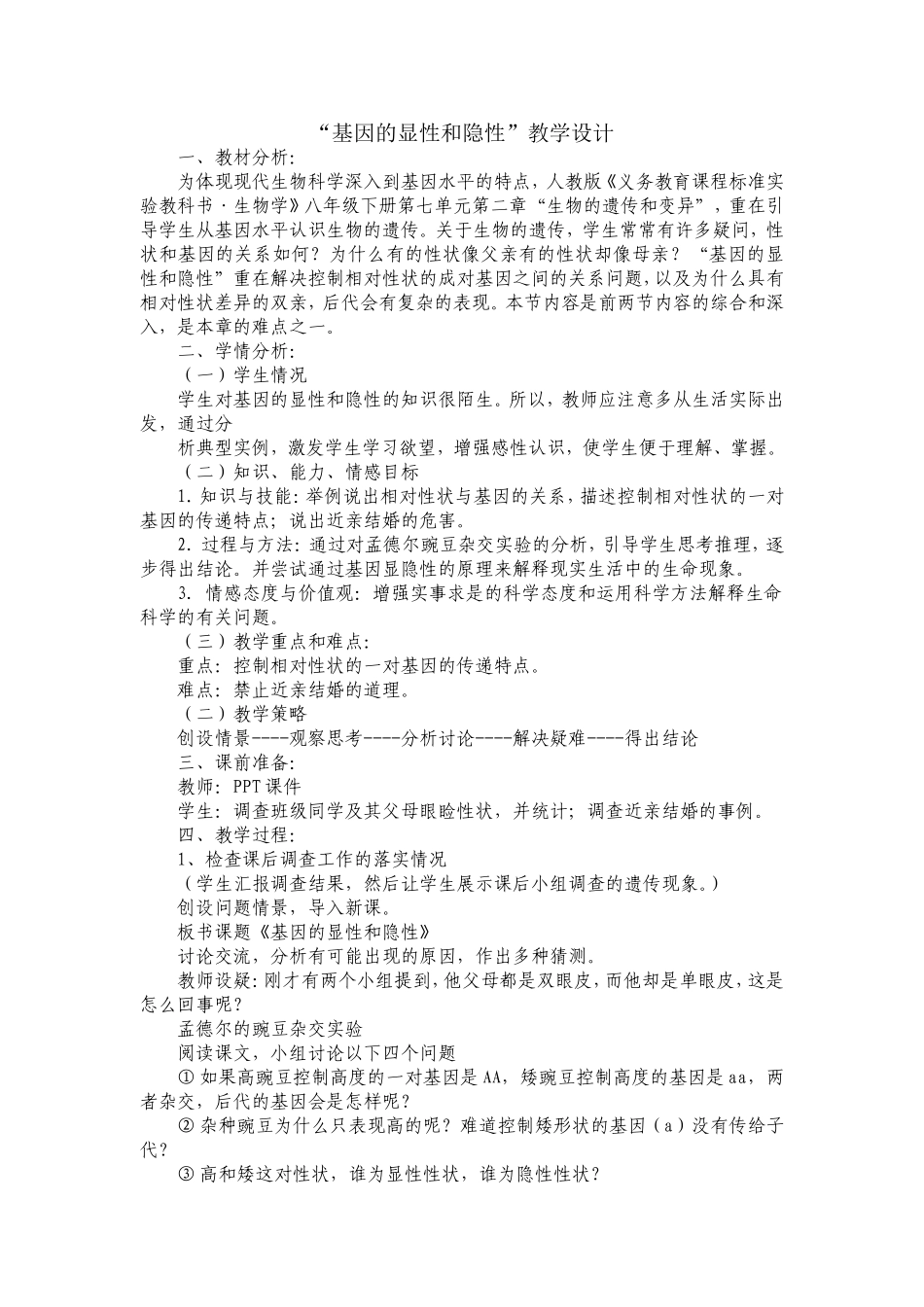 “基因的显性和隐性”教学设计_第1页