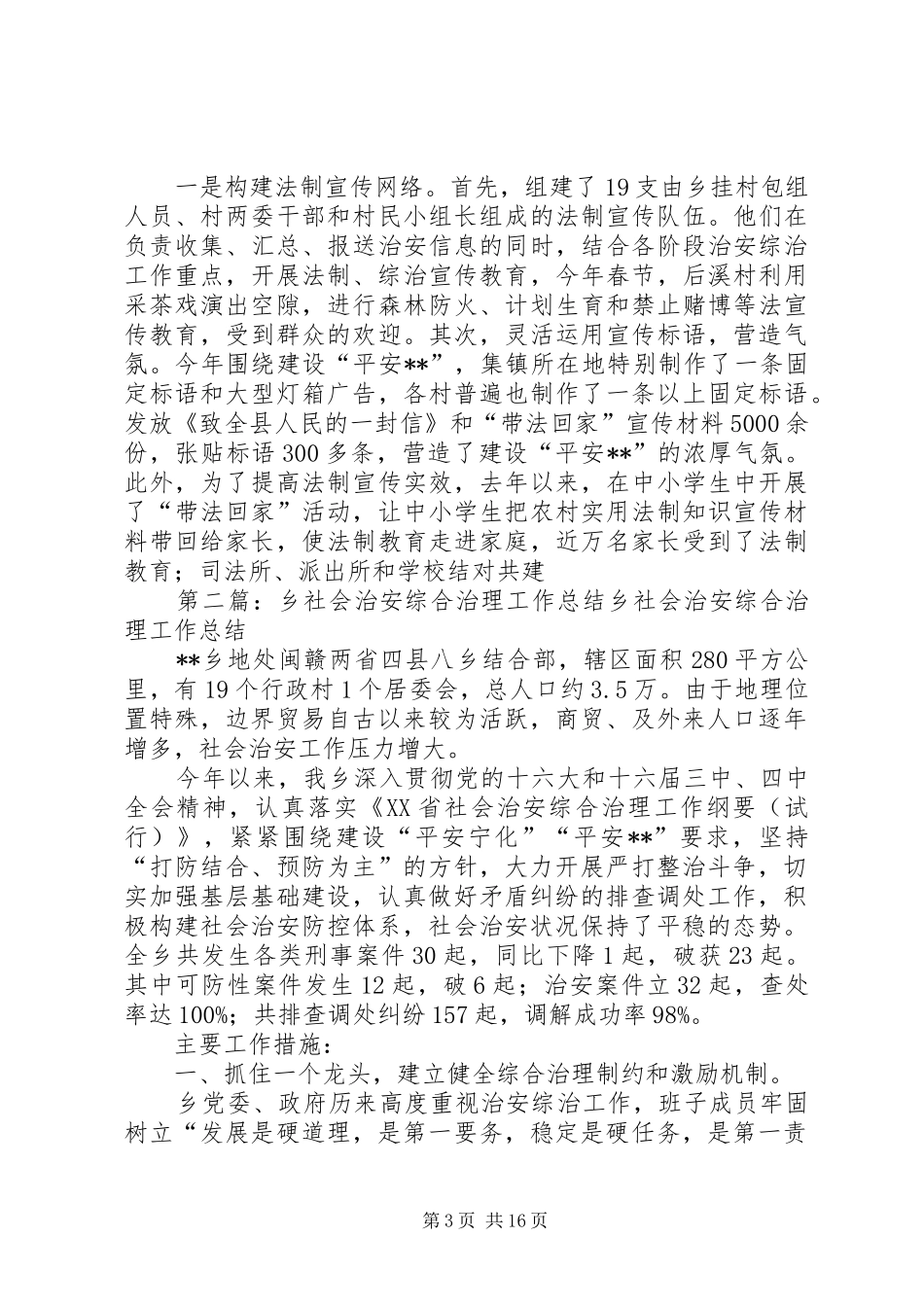 XX乡社会治安综合治理工作总结_第3页