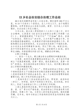 XX乡社会治安综合治理工作总结