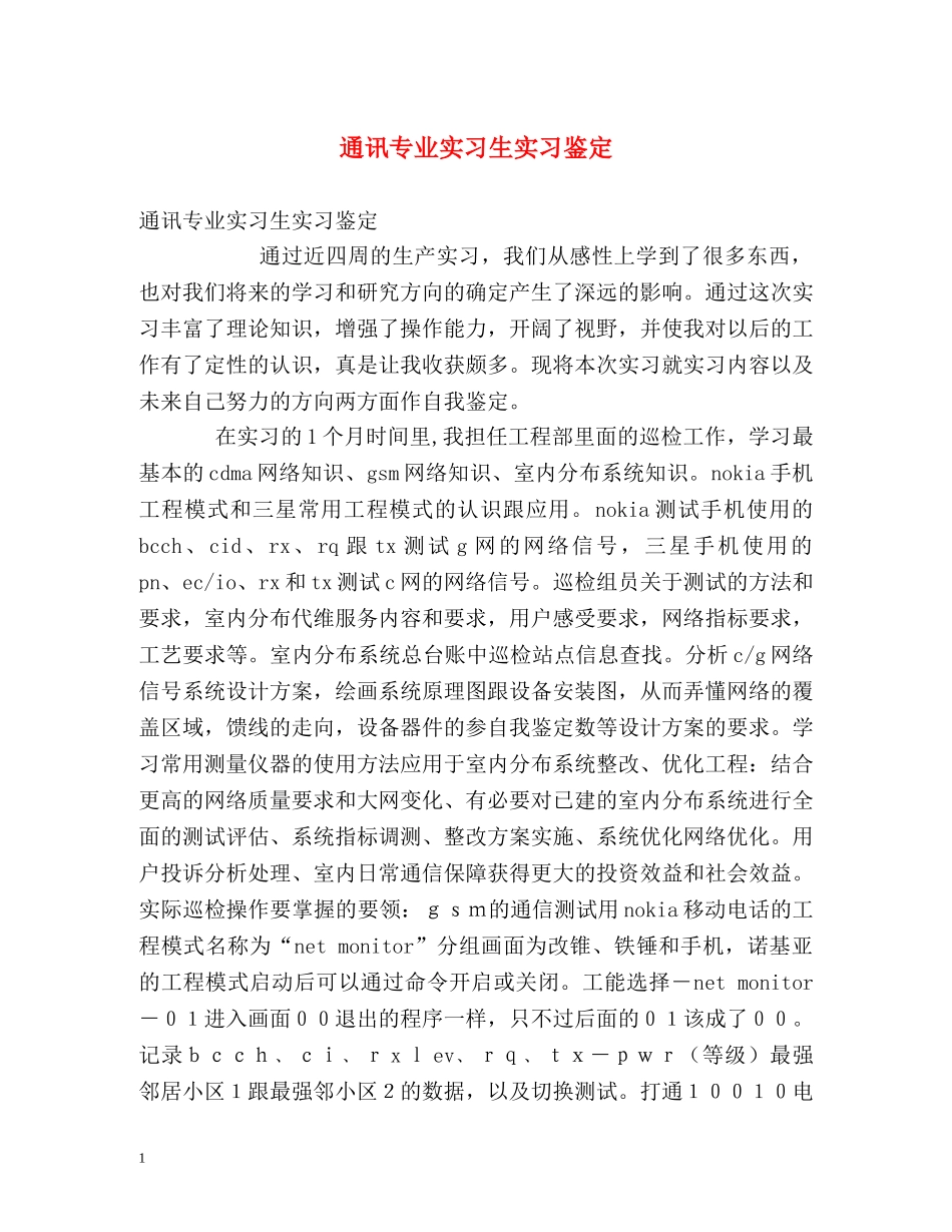 通讯专业实习生实习鉴定 _第1页