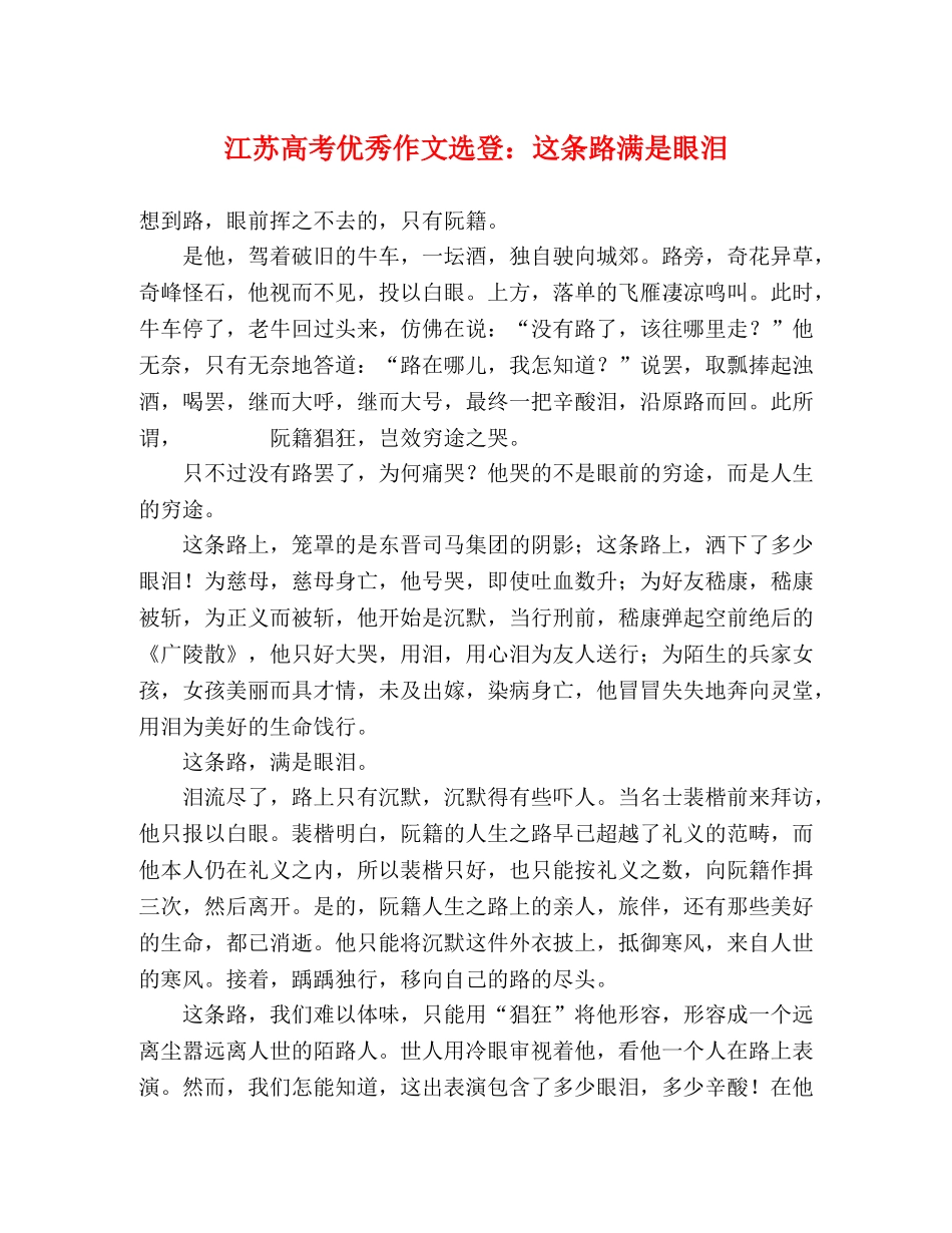 江苏高考优秀作文选登这条路满是眼泪 _第1页