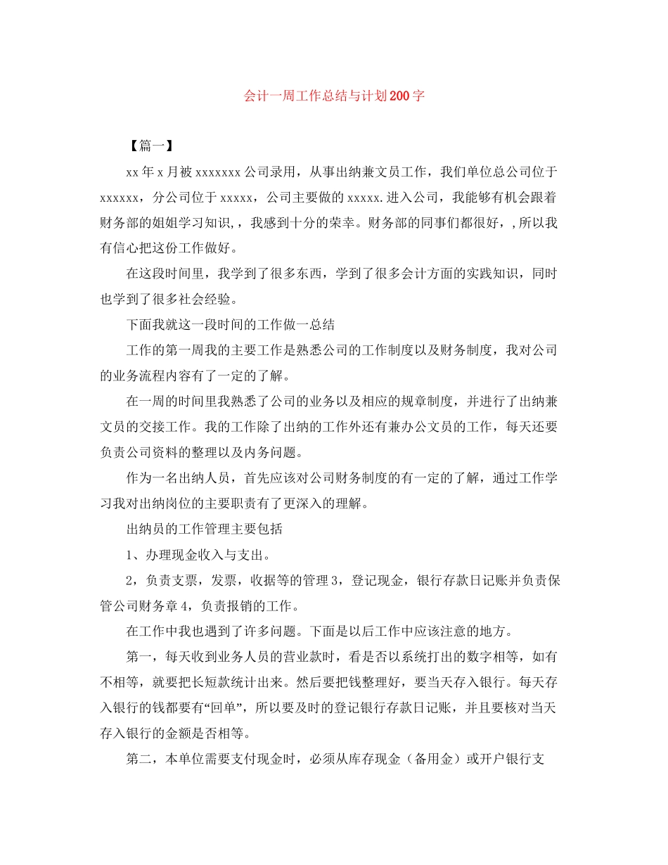 会计一周工作总结与计划200字_第1页