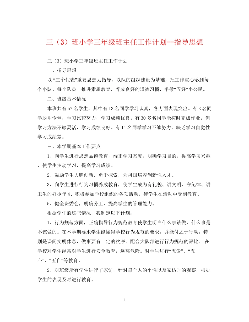 三（3）班小学三年级班主任工作计划指导思想_第1页